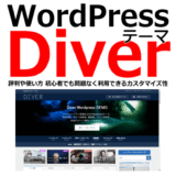 Wordpressテーマ DIVERの評判や使い方 初心者でも問題なく利用できるカスタマイズ性