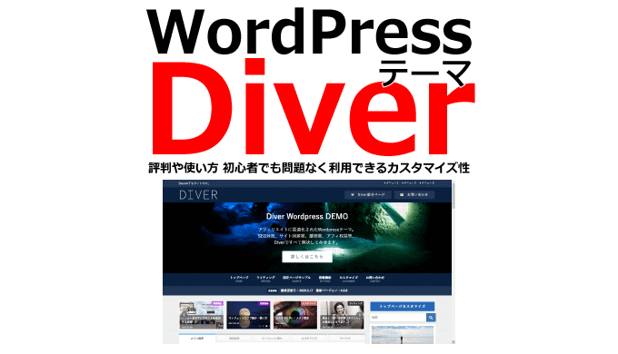 Wordpressテーマ DIVERの評判や使い方 初心者でも問題なく利用できるカスタマイズ性