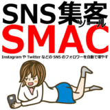 SNS集客専門のツールパッケージ『SMAC』を徹底解説【30日間無料＆購入特典あり】