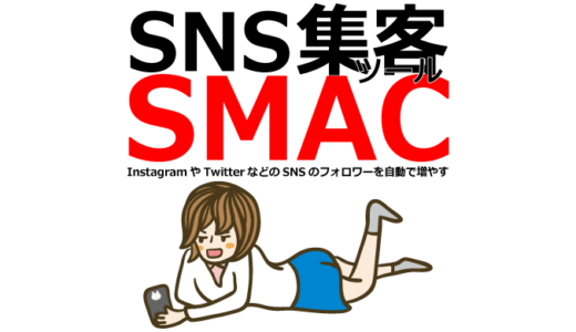 SMACで稼ぐ：30日無料で始めるSNS自動化術