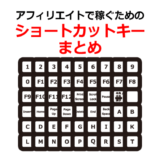 アフィリエイトで稼ぐためのショートカットキーまとめ