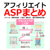アフィリエイトASPまとめ | ジャンル・最低支払額・入金日（振込日）・振込手数料を比較！