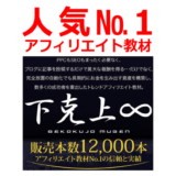 人気No.1のアフィリエイト教材『下克上∞』レビュー&徹底解説