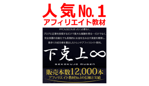 人気No.1のアフィリエイト教材『下克上∞』レビュー＆徹底解説