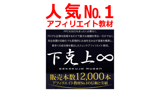 人気No.1のアフィリエイト教材『下克上∞』レビュー＆徹底解説