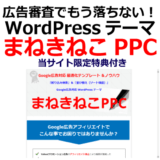 広告審査でもう落ちない！WordPressテーマ『まねきねこPPC』（特典付き）を徹底解説