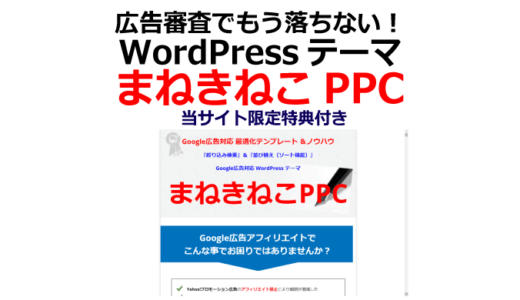 広告審査に強い！まねきねこPPC徹底解説