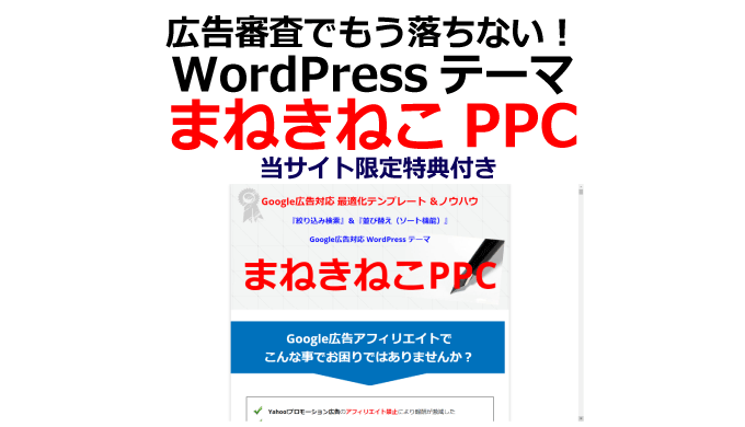 広告審査でもう落ちない！WordPressテーマ『まねきねこPPC』（特典付き）を徹底解説