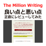 The Million Writingのレビュー│コピーライティングのススメ!