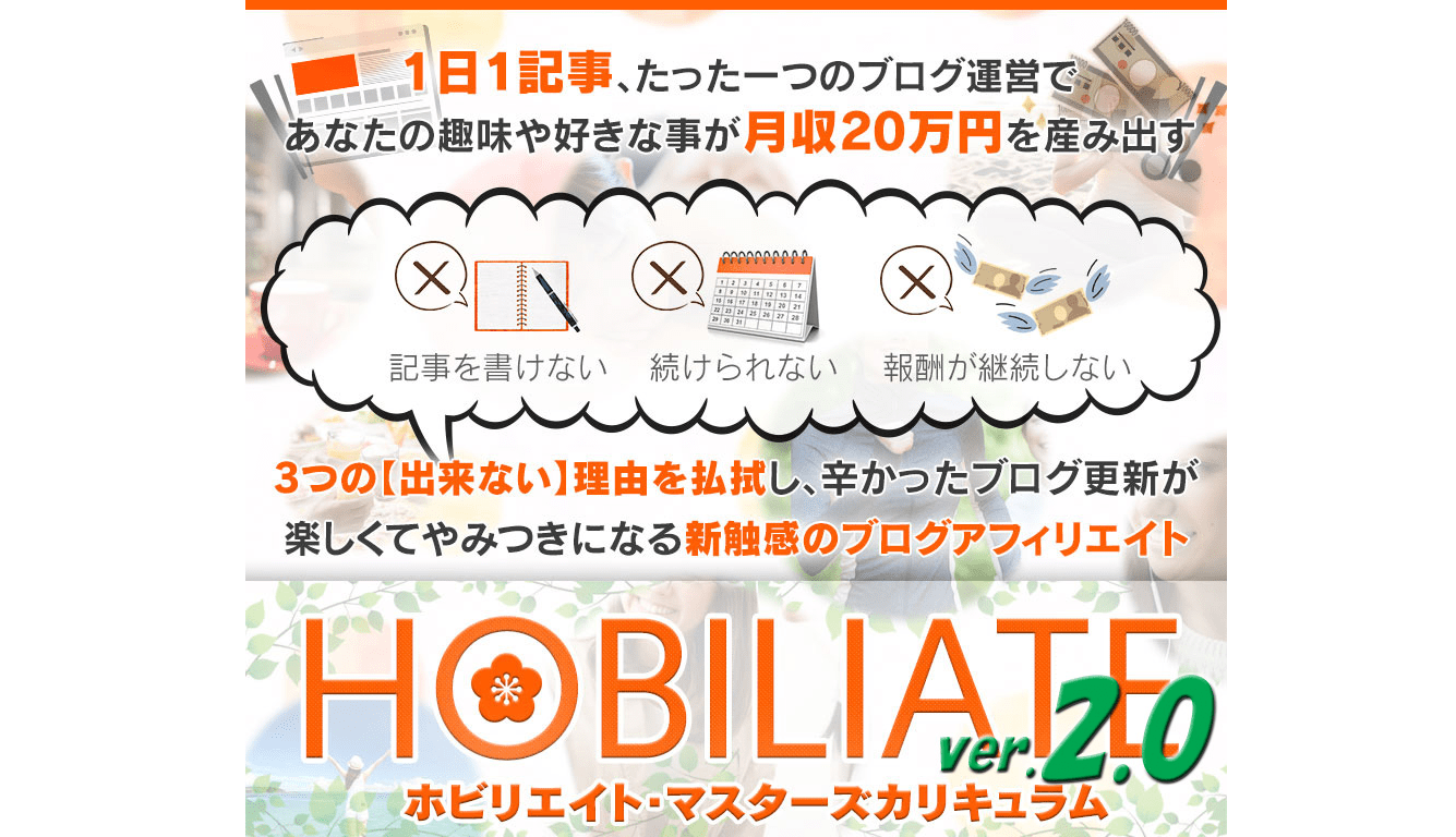 アフィリエイト教材おすすめランキング10位ホビリエイト