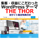 集客・収益にこだわったWordPressテーマ『THE THOR』(特典付き)を徹底解説