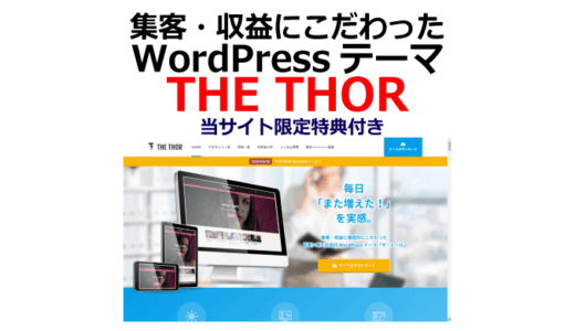 THE THOR徹底レビューと特典付き活用法