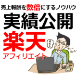 楽天アフィリエイトで稼ぐ方法とは？売上成果報酬を数倍にするノウハウ！【実績公開】