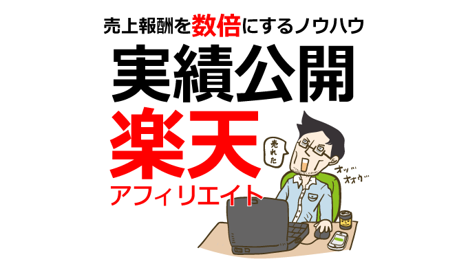 楽天アフィリエイトで稼ぐ方法とは？売上成果報酬を数倍にするノウハウ！【実績公開】