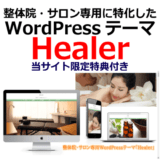 整体院・サロン専用に特化したWordPressテーマ『Healer』（特典付き）を徹底解説