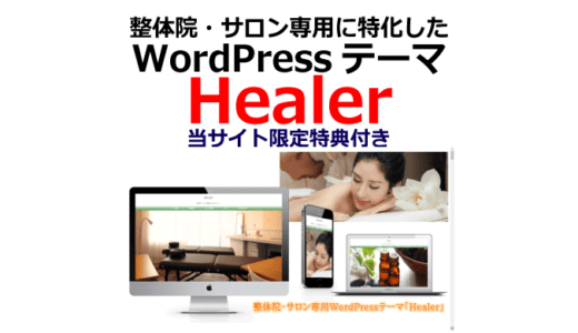 整体院・サロン向けWordPressテーマHealer解説