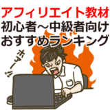 アフィリエイト教材（初心者～中級者向け）おすすめランキング10選