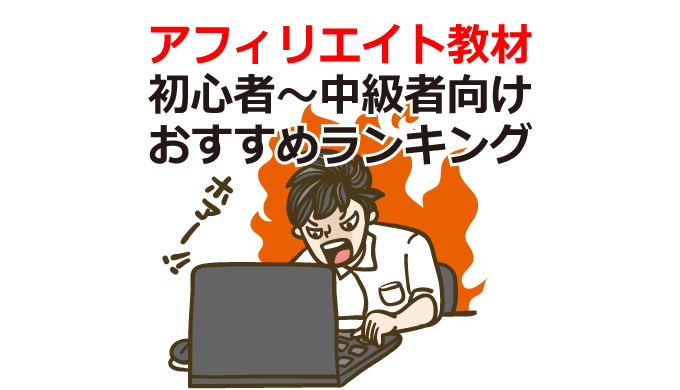 アフィリエイト教材（初心者～中級者向け）おすすめランキング10選