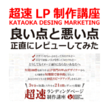 超速LP制作講座|KATAOKA DESING MARKETINGのレビュー丨自作、案件にも使えるノウハウ!
