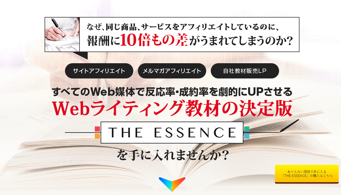 アフィリエイト教材おすすめランキング4位THE ESSENCE