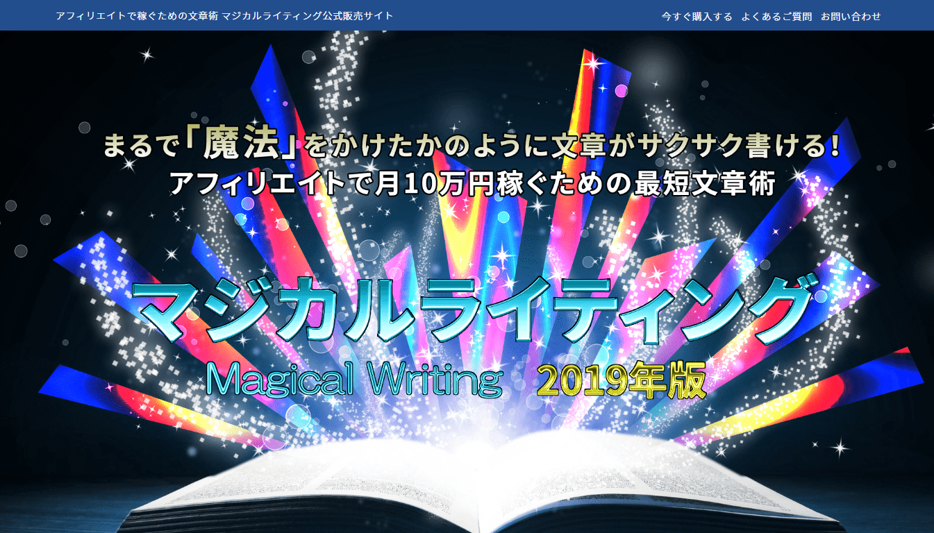 アフィリエイト教材おすすめランキング9位マジカルライティング