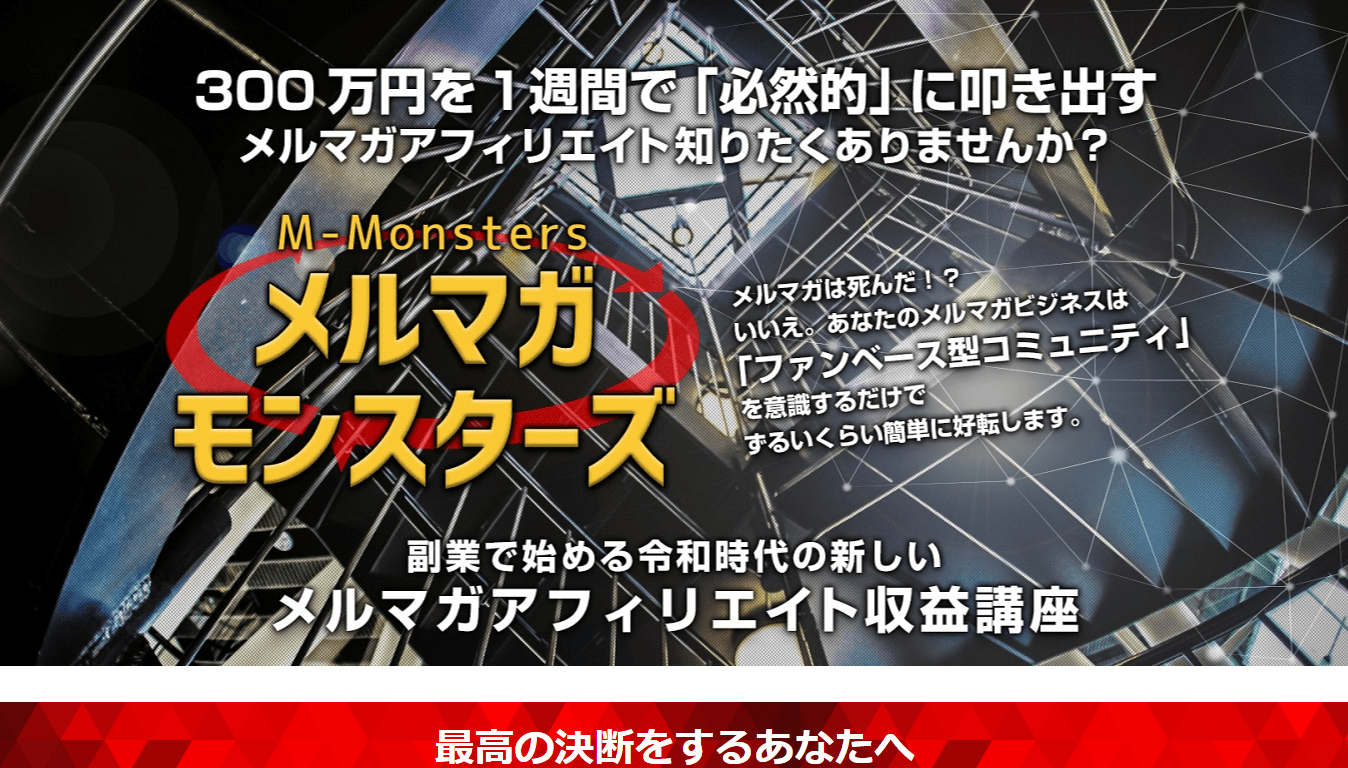 アフィリエイト教材おすすめランキング5位メルマガモンスターズ