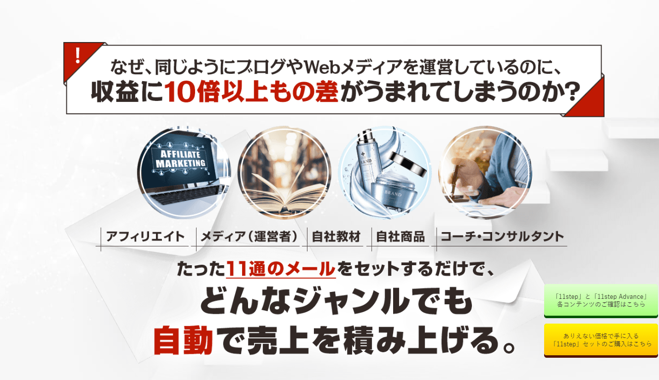 アフィリエイト教材おすすめランキング8位イレブンステップ