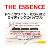 THE ESSENCEのレビュー｜ライターたちに贈るアフィリエイト向けライティングのバイブル（当サイト限定特典付き）