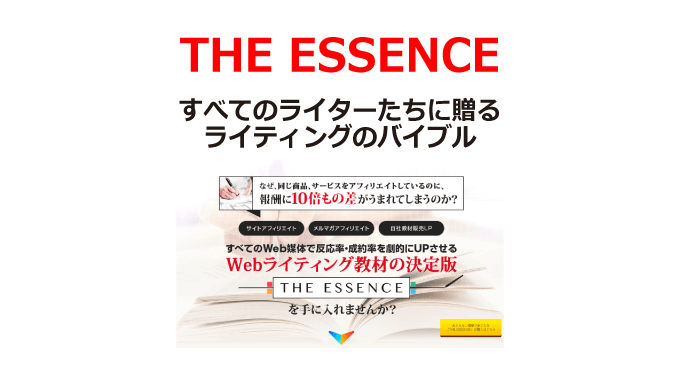 THE ESSENCEのレビュー｜ライターたちに贈るアフィリエイト向けライティングのバイブル（当サイト限定特典付き）