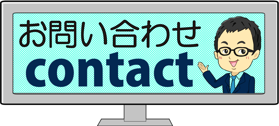 俺のアフィリエイトブログお問い合わせ