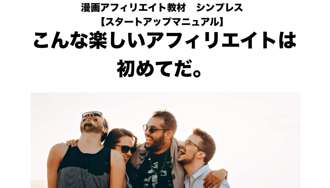 アフィリエイト教材おすすめランキング2位漫画アフィリエイト