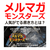 メルマガモンスターズのレビュー｜人気がでる書き方とは！？（当サイト限定特典付き）