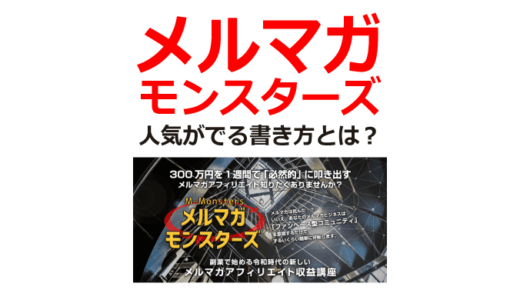メルマガモンスターズのレビュー｜人気がでる書き方とは！？（当サイト限定特典付き）
