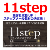 11step（イレブンステップ）で集客＆収益UP！ステップメール教材の決定版！【購入特典あり】