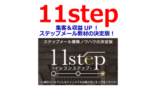 11stepで即実践！ステップメール完全攻略