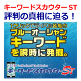 「キーワードスカウターST」評判の真相に迫る！（当サイト限定購入特典付き）