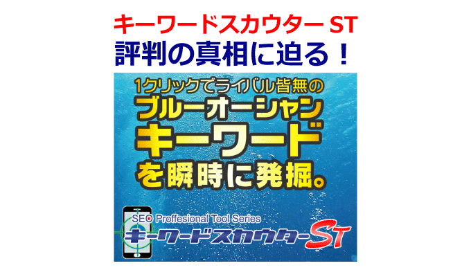 「キーワードスカウターST」評判の真相に迫る！（当サイト限定購入特典付き）