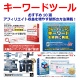 キーワードツールおすすめ10選！アフィリエイト収益を増やす禁断の方法満載！