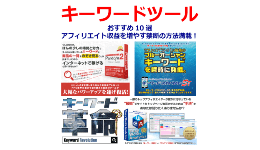キーワードツール10選｜収益を伸ばす実践手順