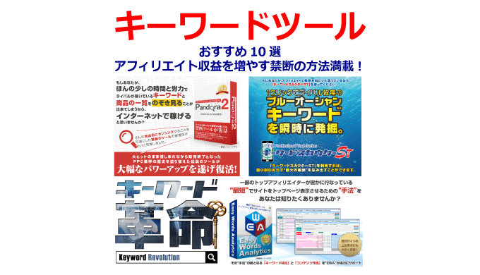キーワードツールおすすめ10選！アフィリエイト収益を増やす禁断の方法満載！