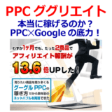 PPCググリエイトは本当に稼げるのか？PPC✕Googleの底力！【購入特典あり！】