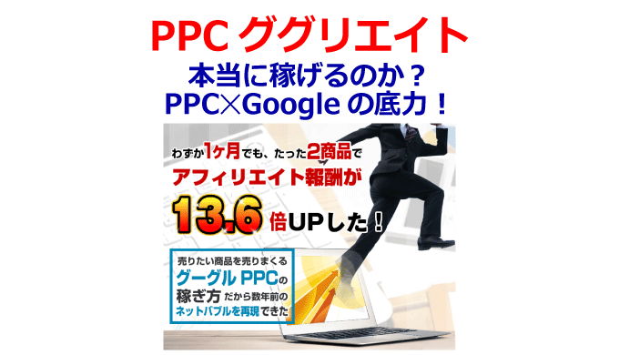 PPCググリエイトは本当に稼げるのか？PPC✕Googleの底力！【購入特典あり！】