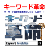 キーワード選定の動画教材『キーワード革命』のレビュー（当サイト限定特典付き！）