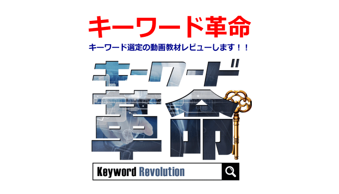 キーワード選定の動画教材『キーワード革命』のレビュー（当サイト限定特典付き！）