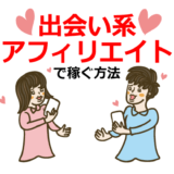 出会い系アフィリエイトで稼ぐ方法【YYC・ハッピーメール・PCMAX・イククル・メルパラ・Jメール・ワクワクメール】
