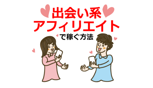 出会い系アフィリエイトで月5万円を稼ぐ7戦略