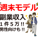 週末モデルで副業収入をゲット！登録方法や審査、年齢・性別も解説！