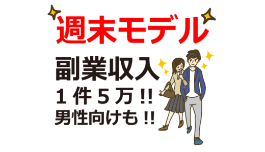 週末モデルで月5万円稼ぐ3つの戦略