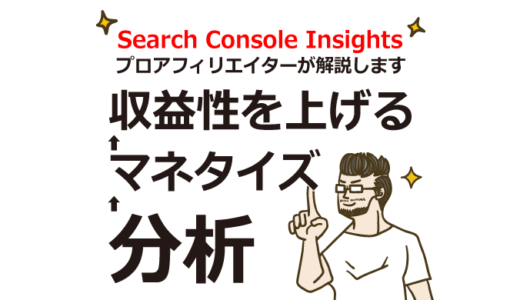 Search Console Insightsで収益UPする7つの使い方