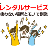副業にバッチリのレンタルサービスとは？使わない場所やモノで収入ゲット！